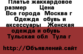 Платье жаккардовое размер 48 › Цена ­ 4 000 - Все города, Москва г. Одежда, обувь и аксессуары » Женская одежда и обувь   . Тульская обл.,Тула г.